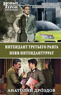 Интендант 01, Интендант третьего ранга. Herr интендантуррат
