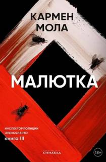 Инспектор полиции Элена Бланко Малютка