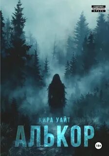 Территория серых Алькор