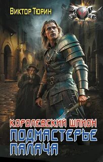Королевский шпион Подмастерье палача
