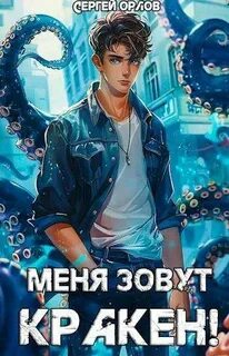 Поймай меня, если сможешь! Меня зовут Кракен!
