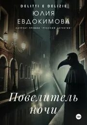 Преступления и вкусности Повелитель ночи