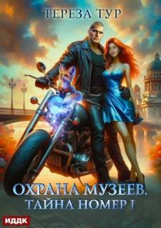 Охрана музеев Тайна номер