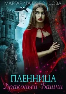 Империя Эралиан Пленница Драконьей Башни