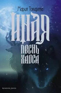Герои других миров Иная. Песнь Хаоса