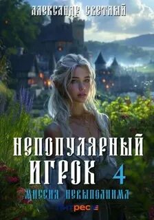 Непопулярный игрок Миссия невыполнима
