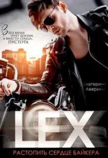 сломленные Lex. Растопить сердце байкера