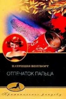 Мод Силвер Отпечаток пальца