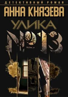 Улика №