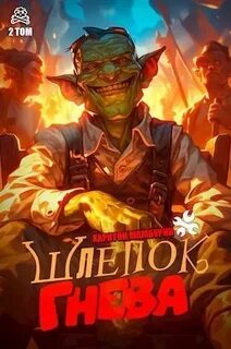 Хорошего понемножку Шлепок гнева