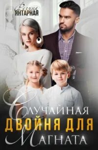Воронцовы Случайная двойня для магната