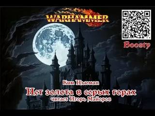 Warhammer 40000. Нет золота в Серых горах