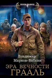 Эра Вечности Грааль