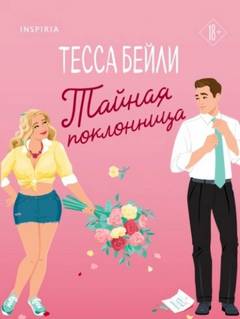 Тайная поклонница