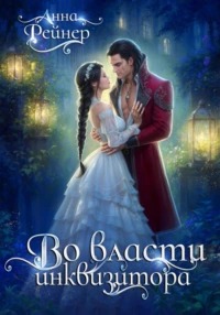 Приключения ведьмочки Во власти инквизитора