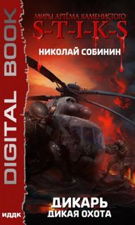 Дикарь Дикая охота