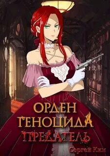 Орден геноцида Предатель