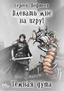 Плевать мне на игру Тёмная душа