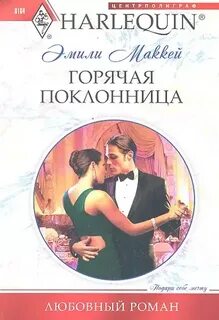 Горячая поклонница