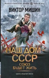 Новая эра Наш дом – СССР Союз будет жить