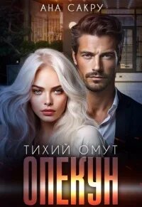 Тихий омут Опекун