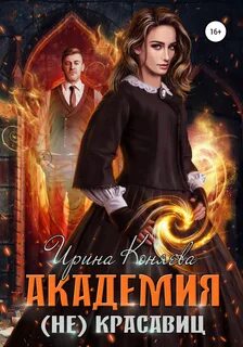 Непокорные аристократки Академия красавиц