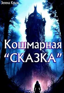 сказка