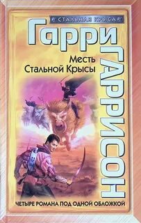 Крыса из нержавеющей стали Месть Стальной Крысы