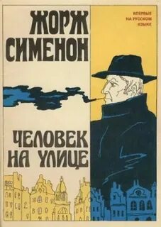Комиссар Мегрэ 060. Человек на улице