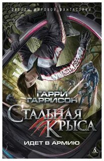 Крыса из нержавеющей стали Стальная Крыса идет в армию