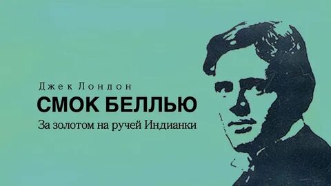 Смок Беллью За золотом на ручей индианки