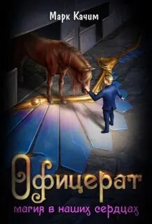 Офицерат Магия в наших сердцах