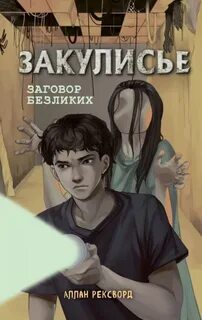 Закулисье Заговор безликих