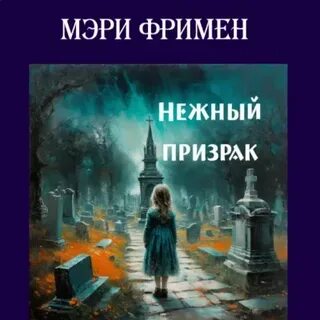 Нежный призрак