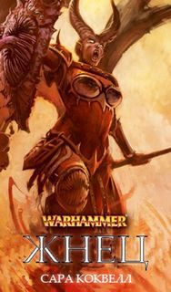 Warhammer 40000. Жнец