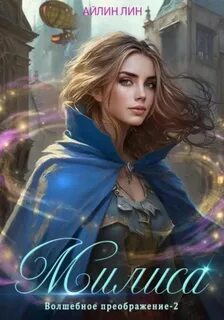 Артефакторы Милиса. Волшебное преображение