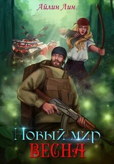 Новый мир Весна