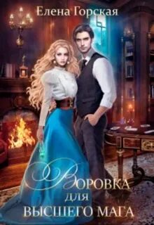 Эмеральд Воровка для высшего мага
