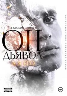 Зверь ОН - Дьявол, а я его