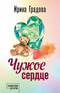 Сыщица в белом халате Чужое сердце