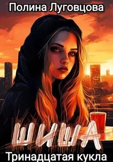 Шиша Тринадцатая кукла