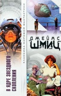 В Ядре Звёздного Скопления