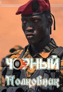 Мамба в Сомали Чорный полковник