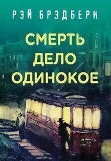 Венецианская трилогия Смерть - дело одинокое