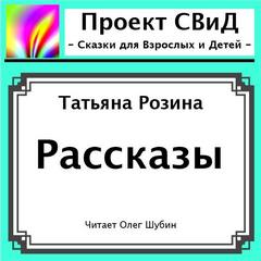 Рассказы