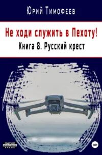 Не ходи служить в пехоту! Русский крест