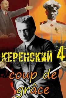 Керенский Добивающий удар