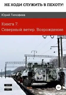 Не ходи служить в пехоту! Северный ветер. Возрождение