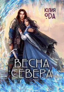 Время севера Весна севера