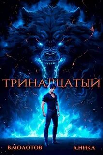 Видящий смерть Тринадцатый. Том IV